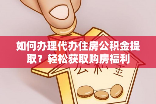 文登如何办理代办住房公积金提取？轻松获取购房福利