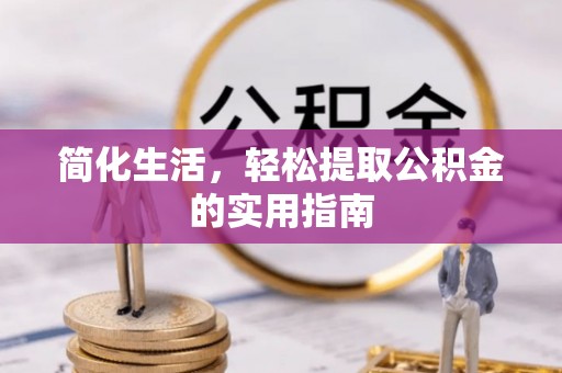 文登简化生活，轻松提取公积金的实用指南