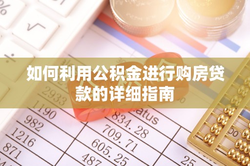 文登如何利用公积金进行购房贷款的详细指南