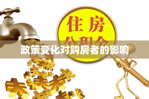 文登政策变化对购房者的影响