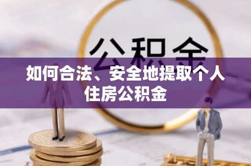 文登如何合法、安全地提取个人住房公积金