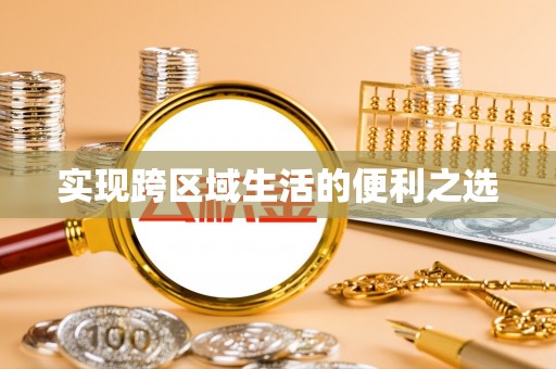文登实现跨区域生活的便利之选