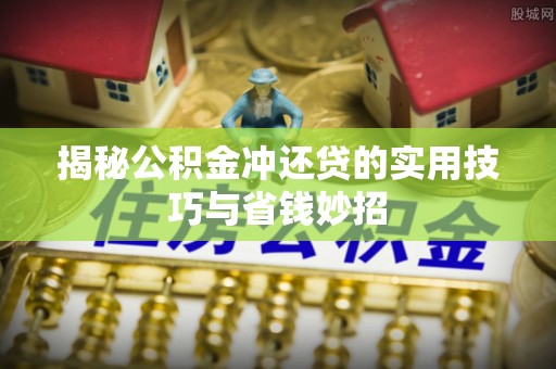 文登揭秘公积金冲还贷的实用技巧与省钱妙招