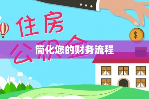 文登简化您的财务流程