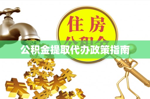 文登公积金提取代办政策指南