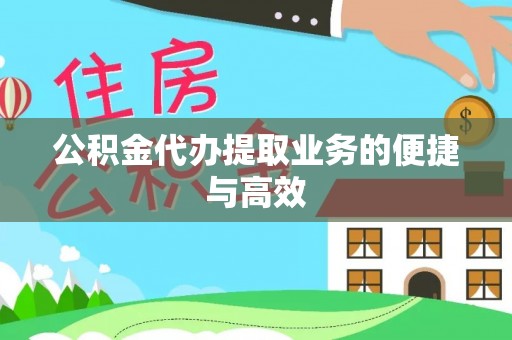 文登公积金代办提取业务的便捷与高效