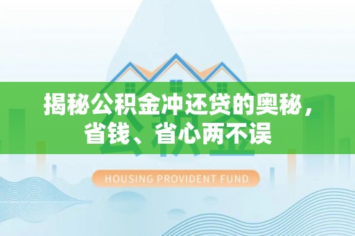 文登揭秘公积金冲还贷的奥秘，省钱、省心两不误