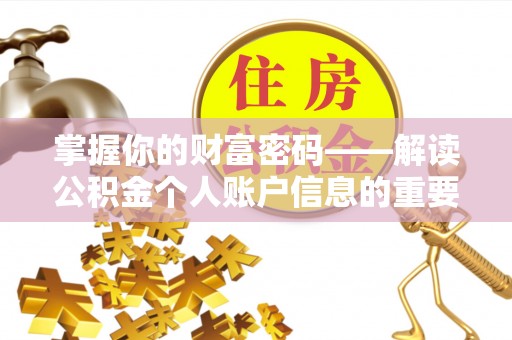 文登掌握你的财富密码——解读公积金个人账户信息的重要性