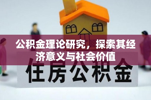 文登公积金理论研究，探索其经济意义与社会价值