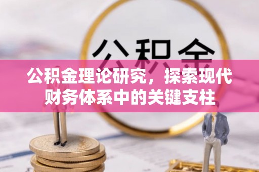 文登公积金理论研究，探索现代财务体系中的关键支柱