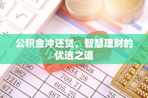 文登公积金冲还贷，智慧理财的优选之道