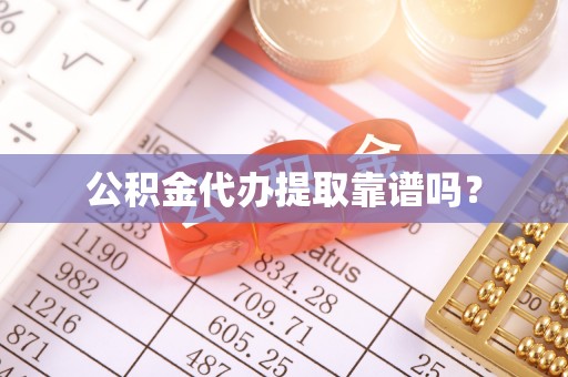 文登公积金代办提取靠谱吗？