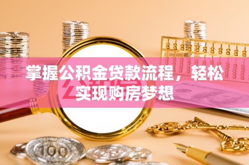 文登掌握公积金贷款流程，轻松实现购房梦想