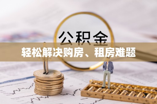 文登轻松解决购房、租房难题