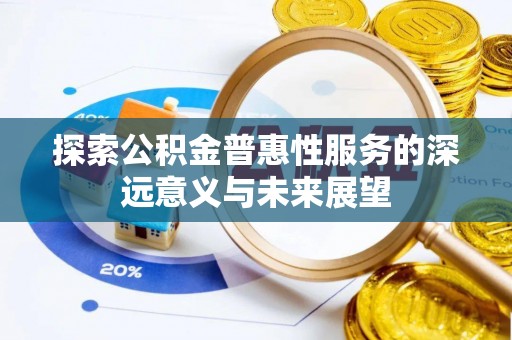 文登探索公积金普惠性服务的深远意义与未来展望