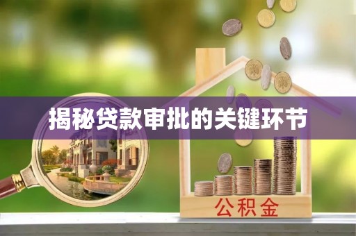 文登揭秘贷款审批的关键环节