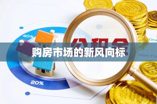 文登购房市场的新风向标