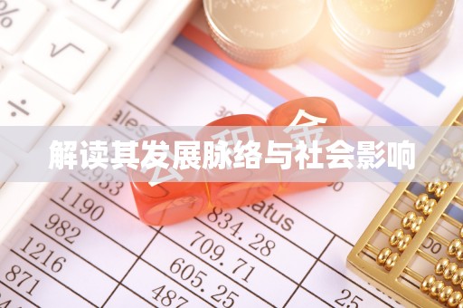 文登解读其发展脉络与社会影响