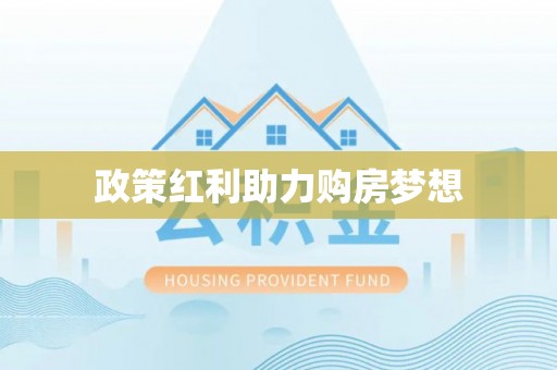 文登政策红利助力购房梦想