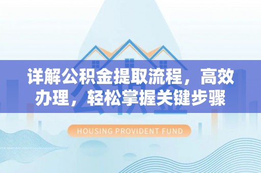 文登详解公积金提取流程，高效办理，轻松掌握关键步骤