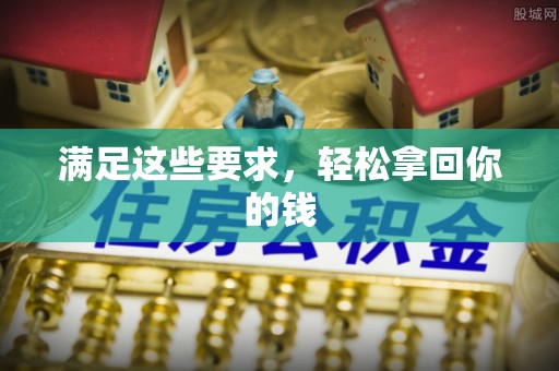 文登满足这些要求，轻松拿回你的钱