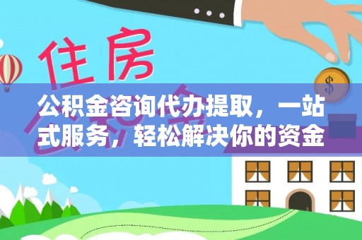 文登公积金咨询代办提取，一站式服务，轻松解决你的资金难题