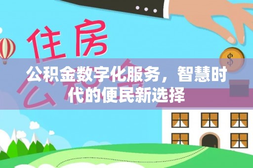 文登公积金数字化服务，智慧时代的便民新选择