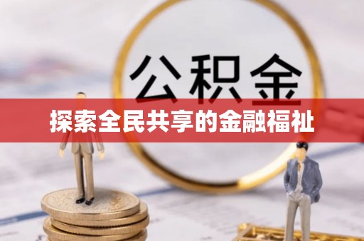 文登探索全民共享的金融福祉