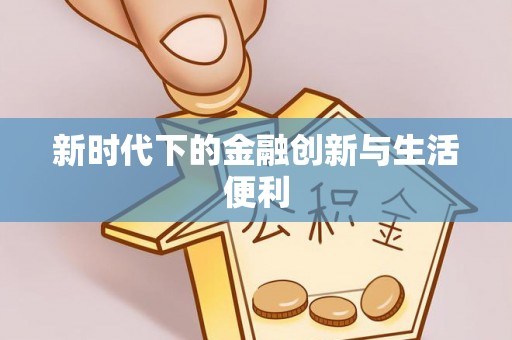 文登新时代下的金融创新与生活便利