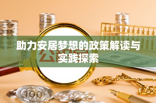 文登助力安居梦想的政策解读与实践探索