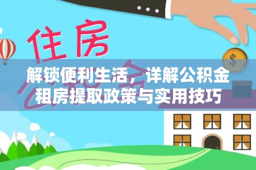 文登解锁便利生活，详解公积金租房提取政策与实用技巧