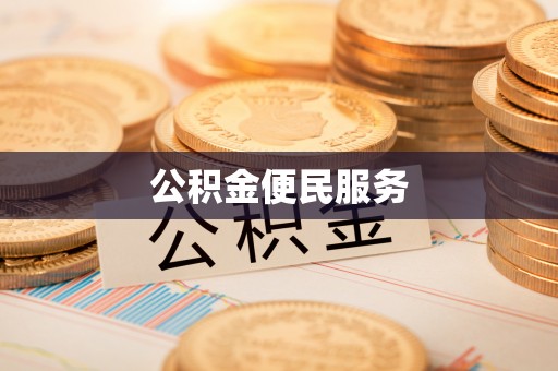 文登公积金便民服务