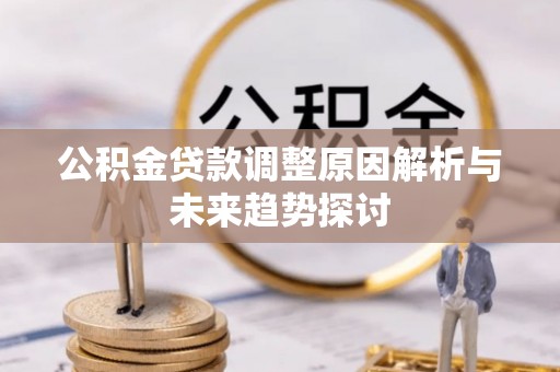文登公积金贷款调整原因解析与未来趋势探讨