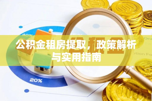文登公积金租房提取，政策解析与实用指南
