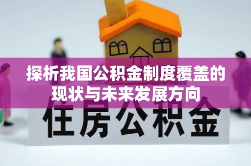 文登探析我国公积金制度覆盖的现状与未来发展方向