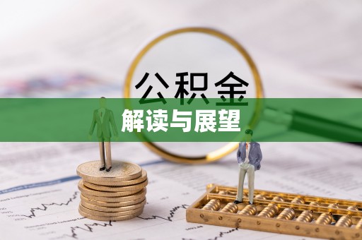 文登解读与展望