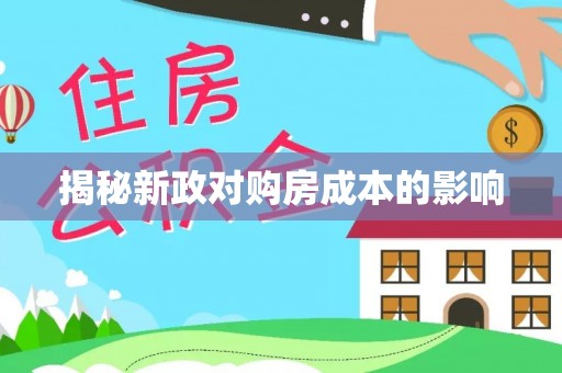 文登揭秘新政对购房成本的影响