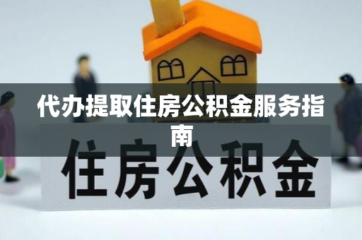 文登代办提取住房公积金服务指南