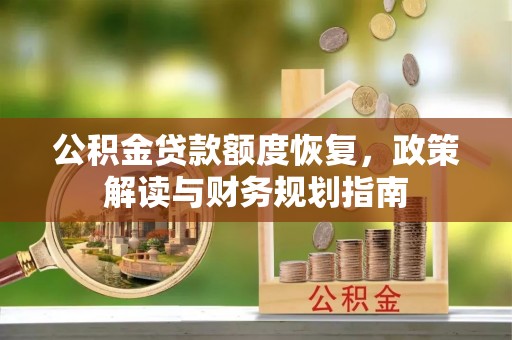 文登公积金贷款额度恢复，政策解读与财务规划指南