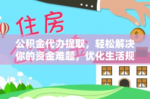 文登公积金代办提取，轻松解决你的资金难题，优化生活规划