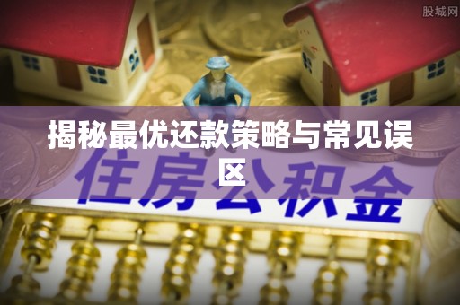 文登揭秘最优还款策略与常见误区