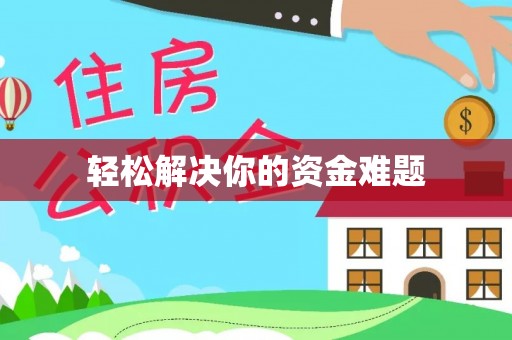 文登轻松解决你的资金难题
