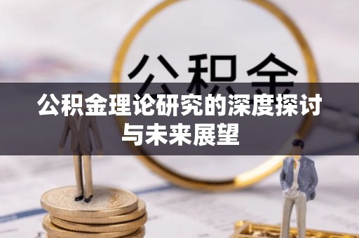 文登公积金理论研究的深度探讨与未来展望