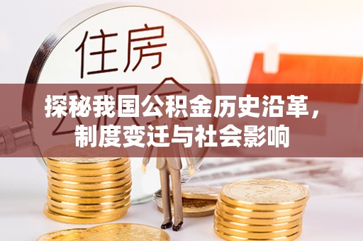 文登探秘我国公积金历史沿革，制度变迁与社会影响