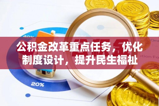 文登公积金改革重点任务，优化制度设计，提升民生福祉