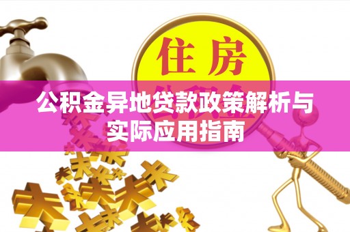文登公积金异地贷款政策解析与实际应用指南
