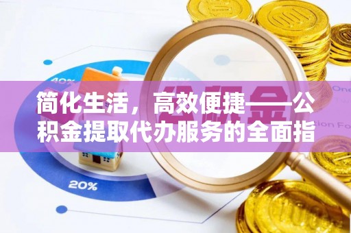 文登简化生活，高效便捷——公积金提取代办服务的全面指南