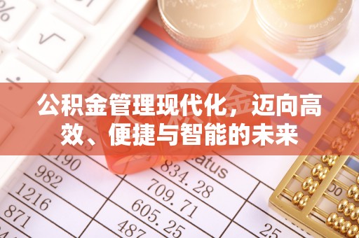 文登公积金管理现代化，迈向高效、便捷与智能的未来
