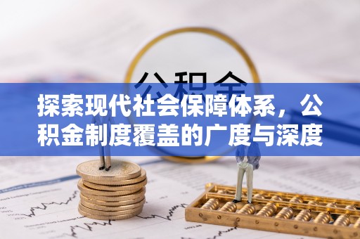 文登探索现代社会保障体系，公积金制度覆盖的广度与深度