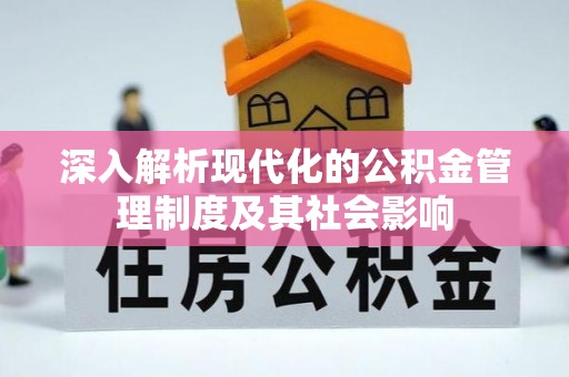 文登深入解析现代化的公积金管理制度及其社会影响